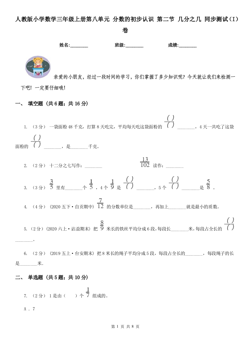 人教版小学数学三年级上册第八单元-分数的初步认识-第二节-几分之几-同步测试I卷