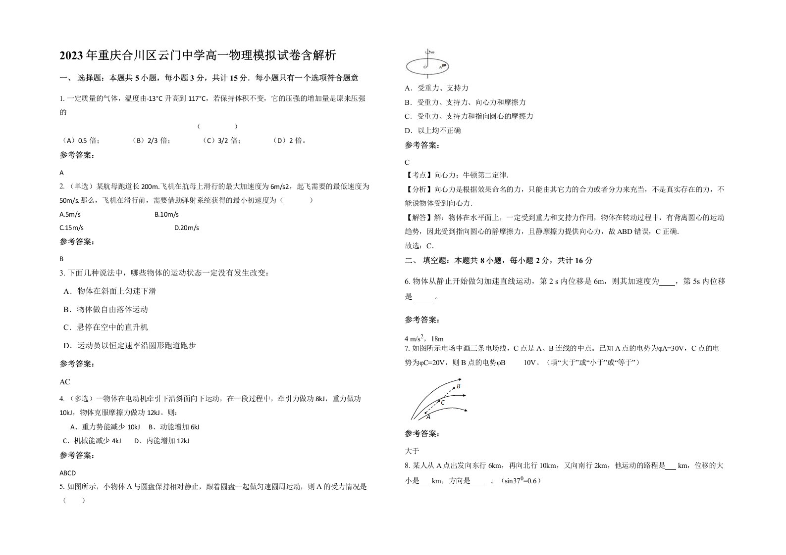 2023年重庆合川区云门中学高一物理模拟试卷含解析