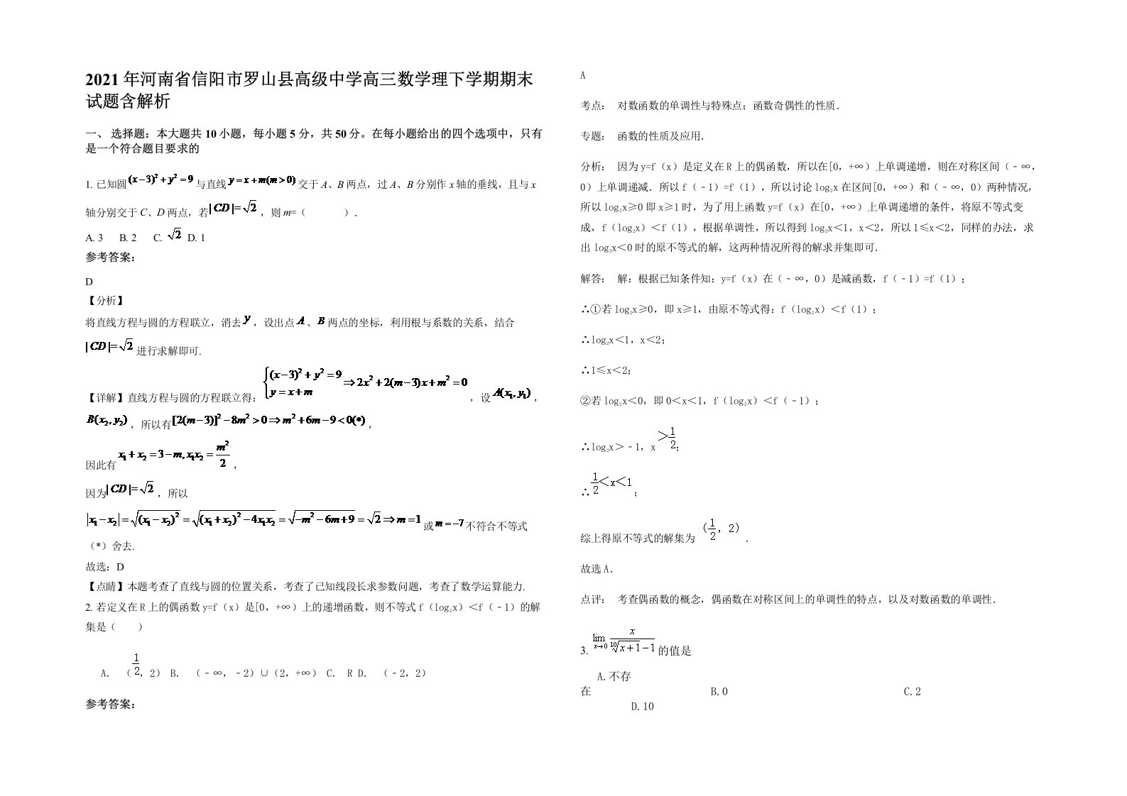 2021年河南省信阳市罗山县高级中学高三数学理下学期期末试题含解析