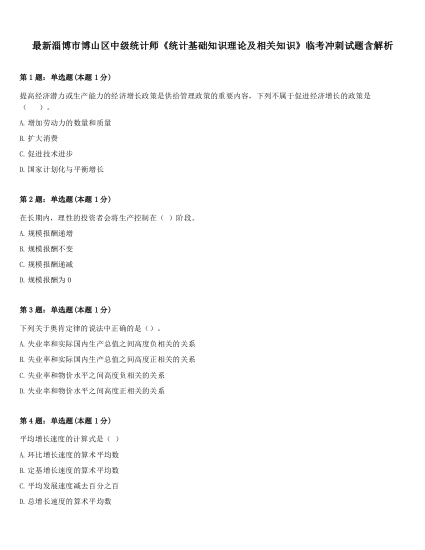 最新淄博市博山区中级统计师《统计基础知识理论及相关知识》临考冲刺试题含解析