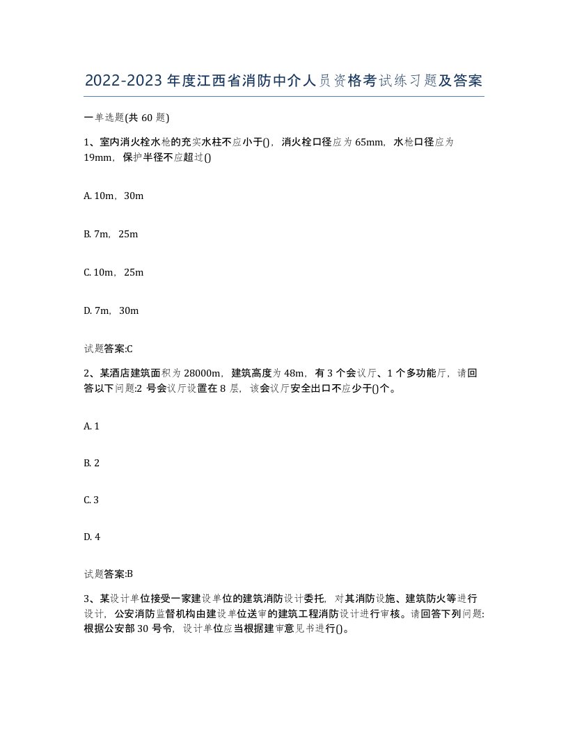 2022-2023年度江西省消防中介人员资格考试练习题及答案