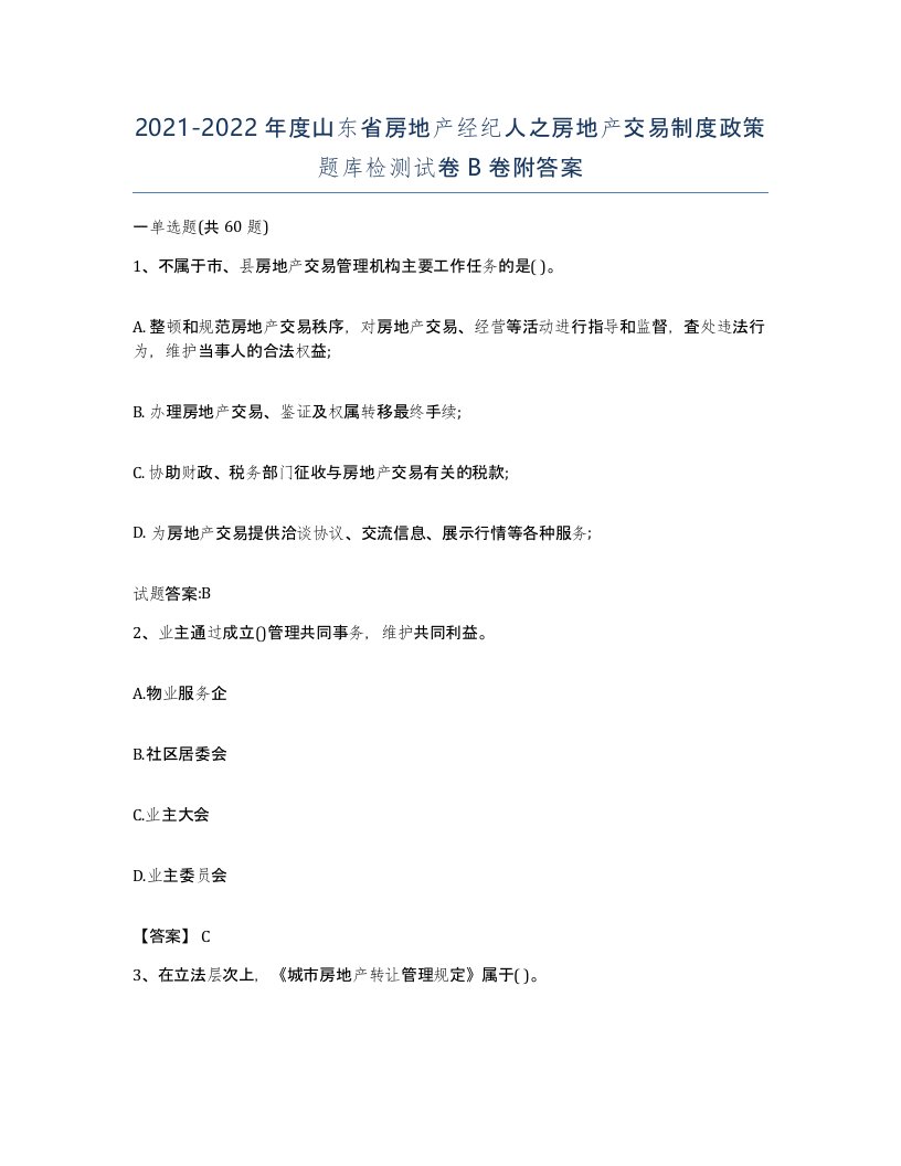 2021-2022年度山东省房地产经纪人之房地产交易制度政策题库检测试卷B卷附答案