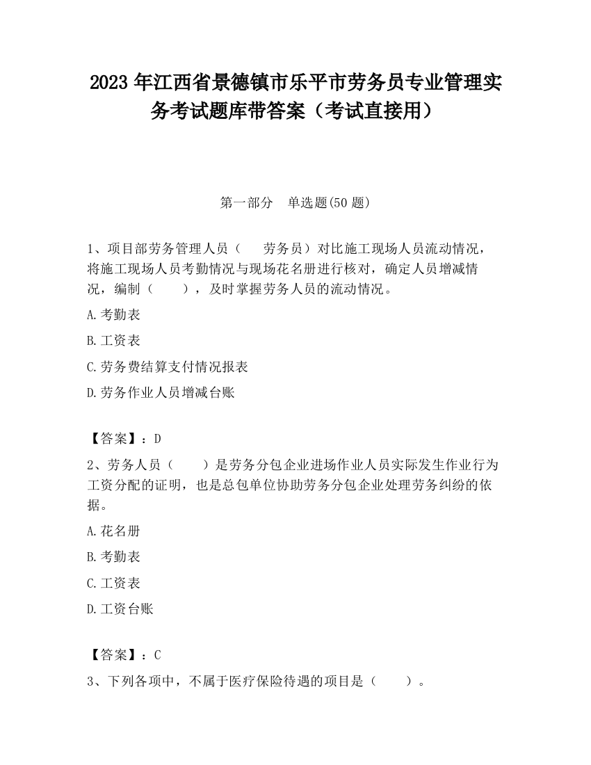 2023年江西省景德镇市乐平市劳务员专业管理实务考试题库带答案（考试直接用）