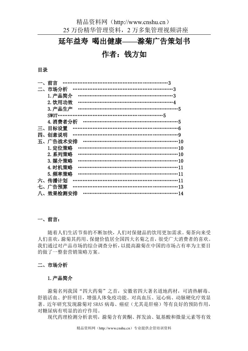 延年益寿_喝出健康——滁菊广告策划书