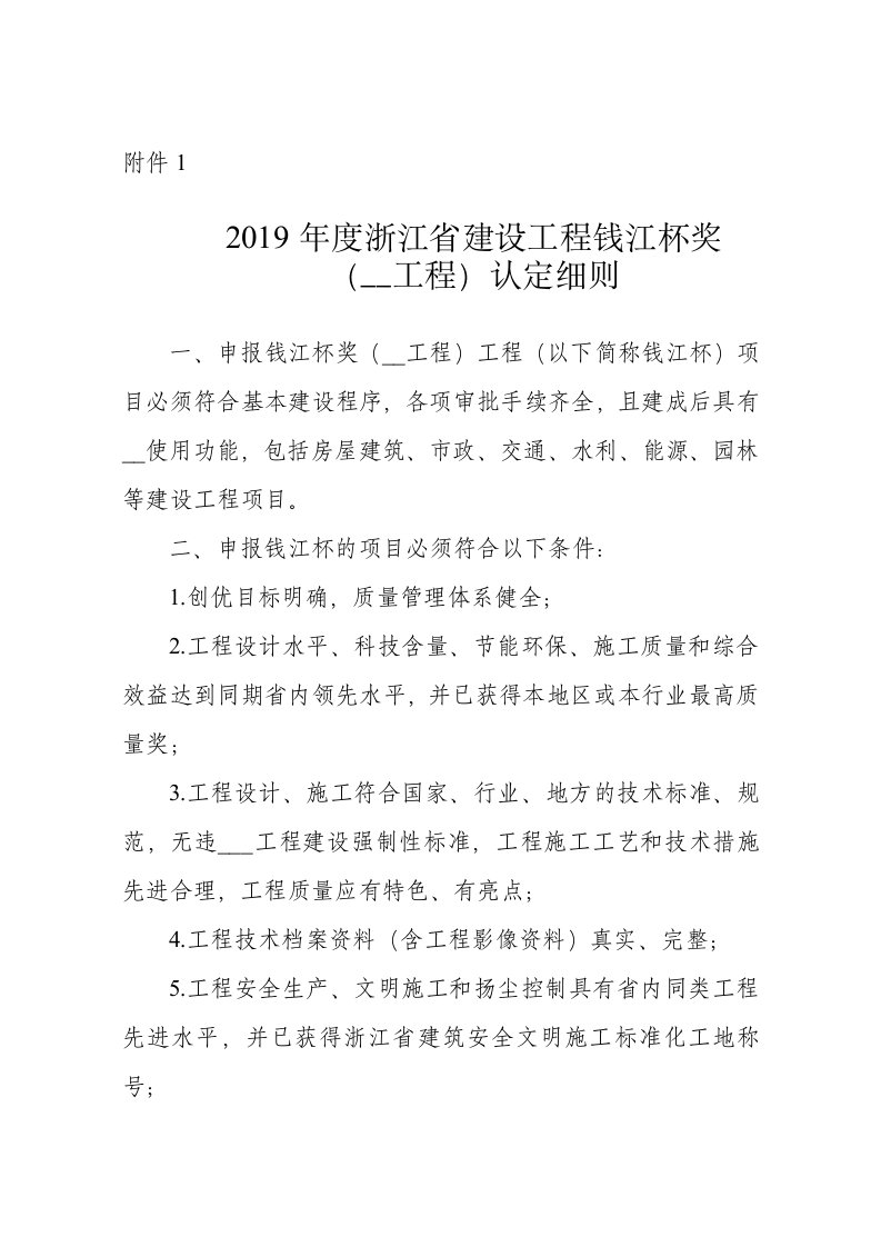 2019年度浙江省建设工程钱江杯奖(优质工程)认定细则