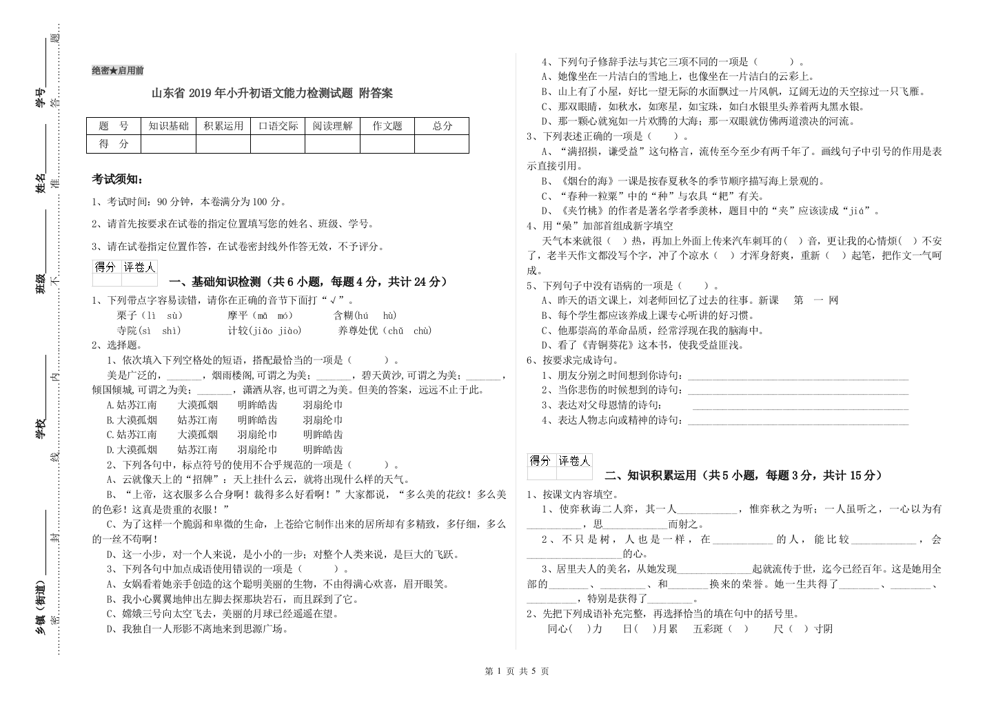 山东省2019年小升初语文能力检测试题-附答案