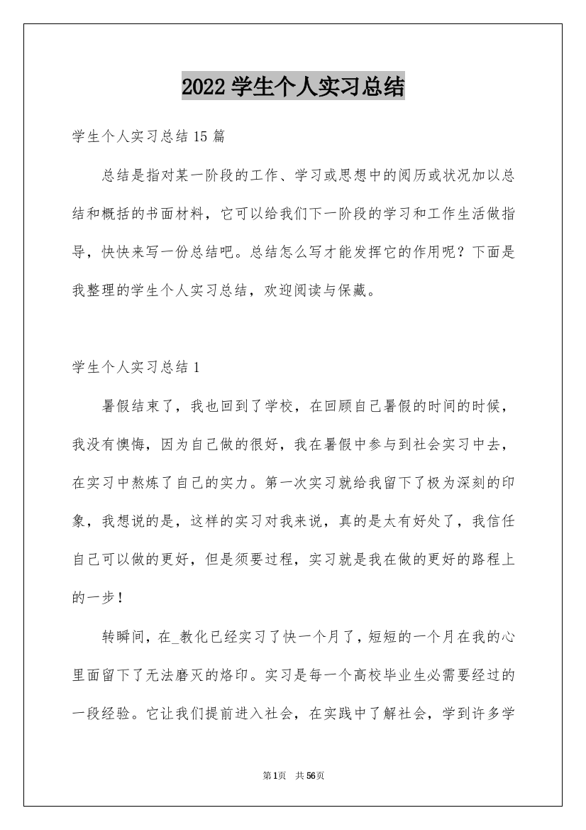 2022学生个人实习总结_3