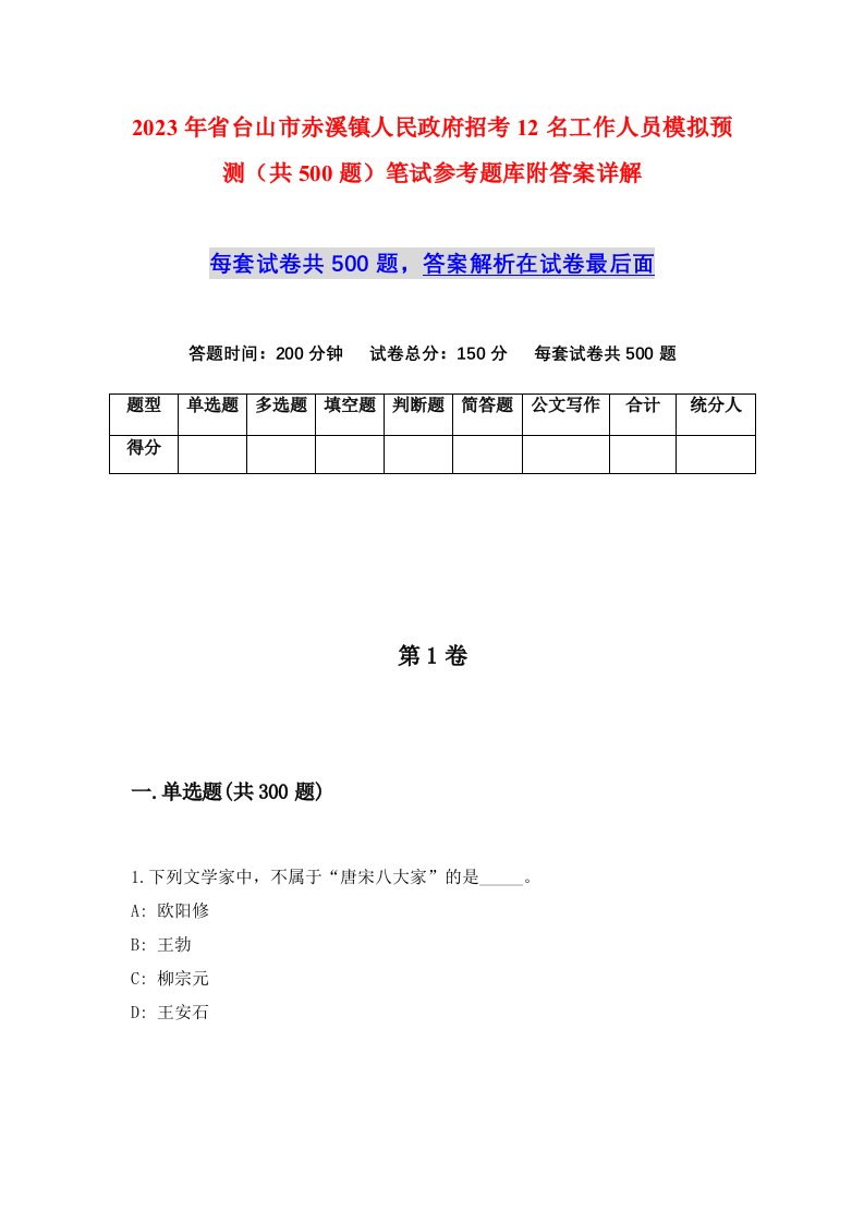 2023年省台山市赤溪镇人民政府招考12名工作人员模拟预测共500题笔试参考题库附答案详解