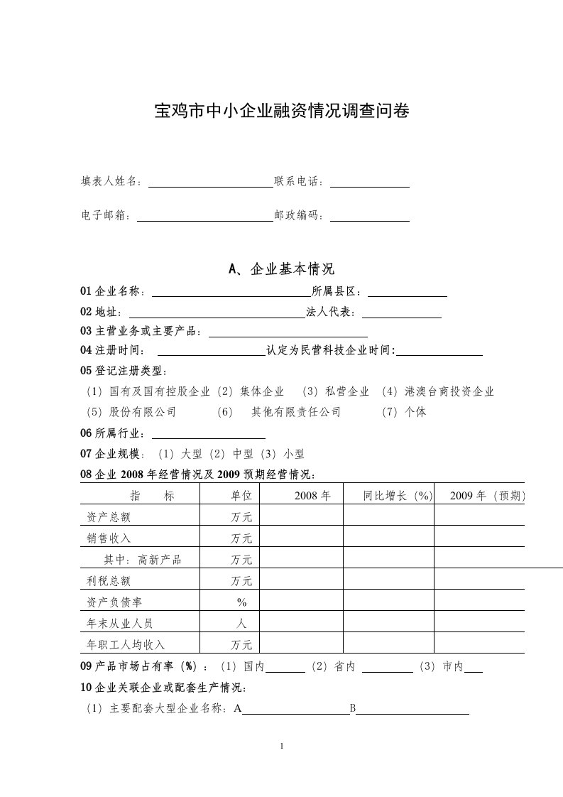 中小企业融资调查问卷(宝鸡市)