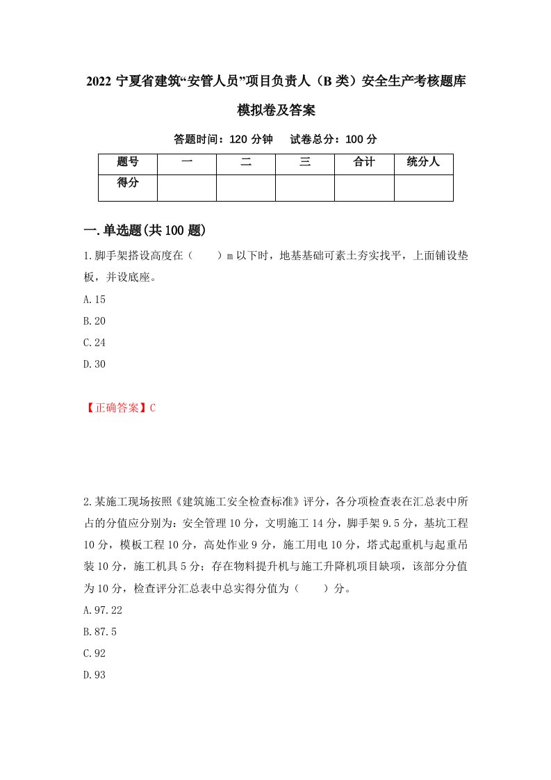 2022宁夏省建筑安管人员项目负责人B类安全生产考核题库模拟卷及答案第48版