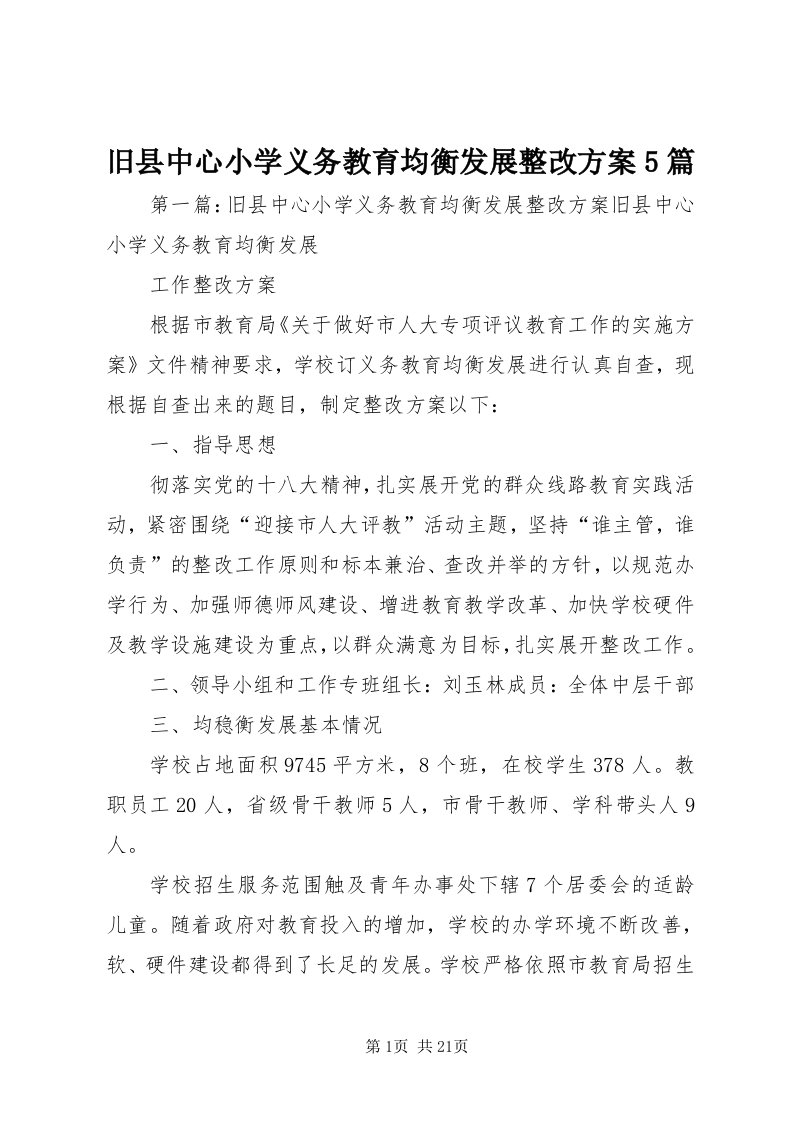 4旧县中心小学义务教育均衡发展整改方案5篇