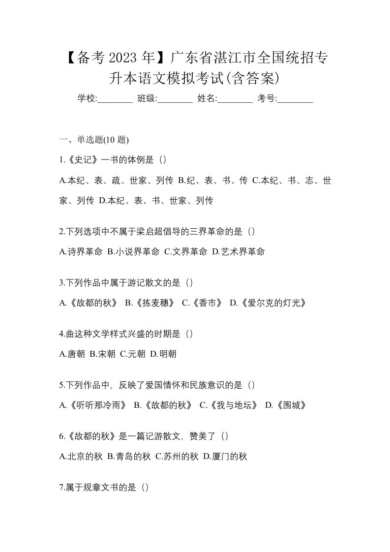 备考2023年广东省湛江市全国统招专升本语文模拟考试含答案