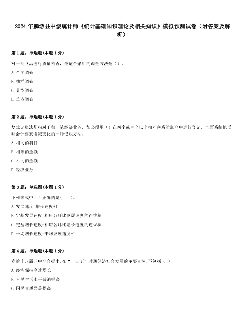 2024年麟游县中级统计师《统计基础知识理论及相关知识》模拟预测试卷（附答案及解析）