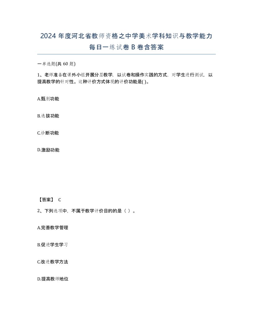 2024年度河北省教师资格之中学美术学科知识与教学能力每日一练试卷B卷含答案