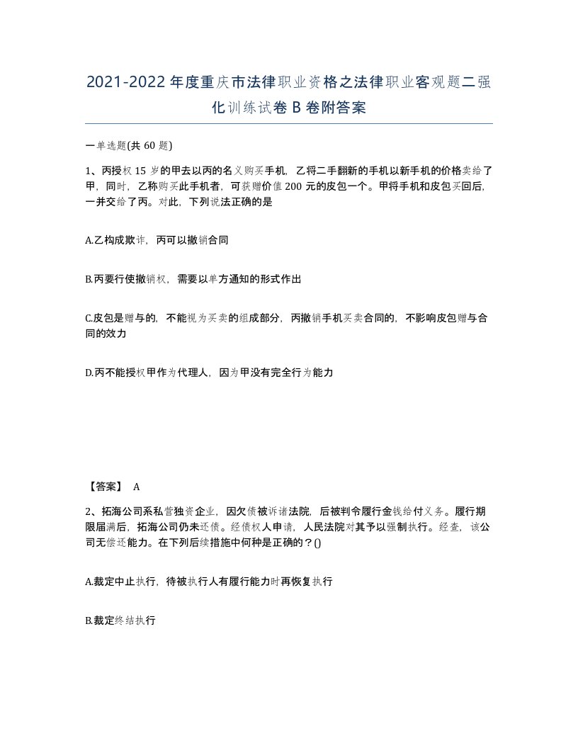 2021-2022年度重庆市法律职业资格之法律职业客观题二强化训练试卷B卷附答案