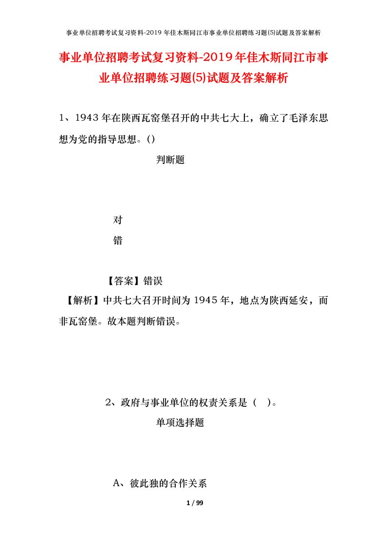 事业单位招聘考试复习资料-2019年佳木斯同江市事业单位招聘练习题5试题及答案解析