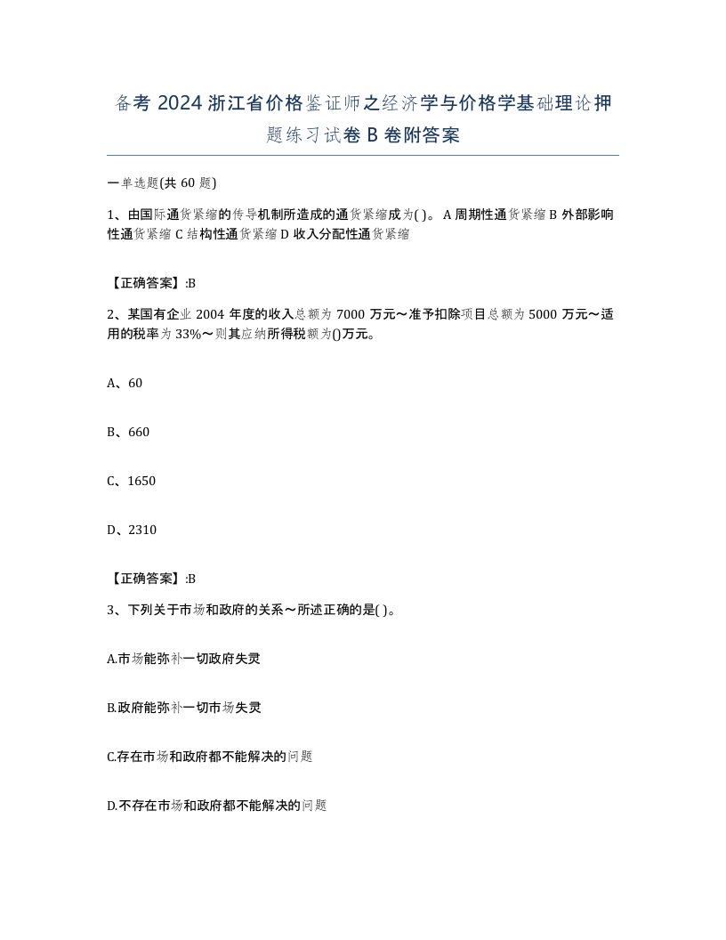 备考2024浙江省价格鉴证师之经济学与价格学基础理论押题练习试卷B卷附答案