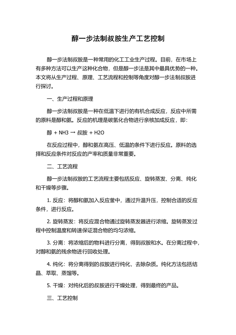 醇一步法制叔胺生产工艺控制