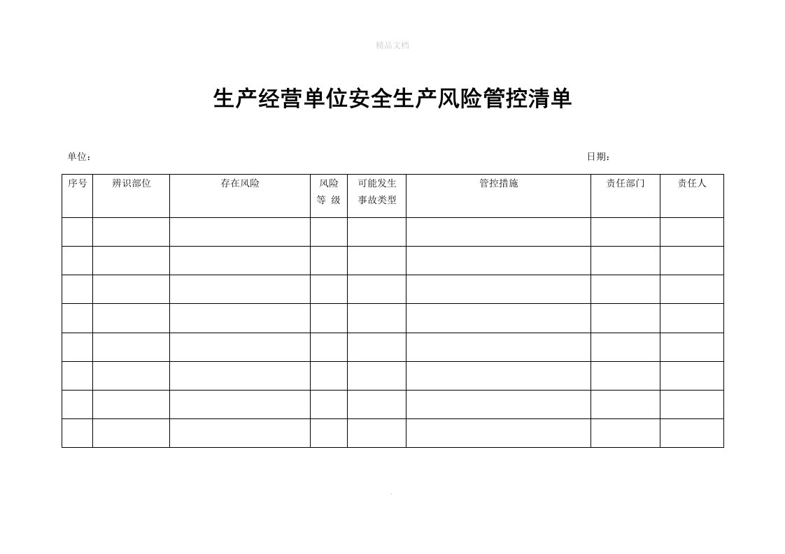 生产经营单位安全生产三个清单