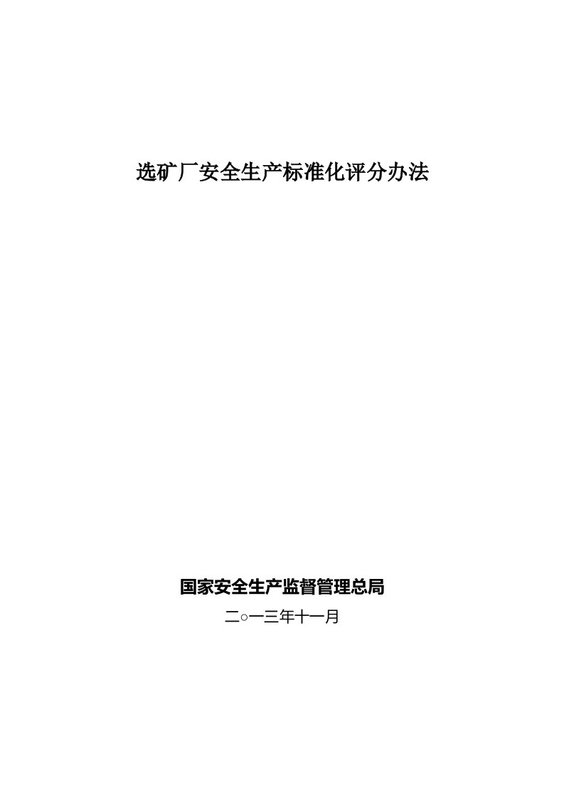 选矿厂安全生产标准化评分办法