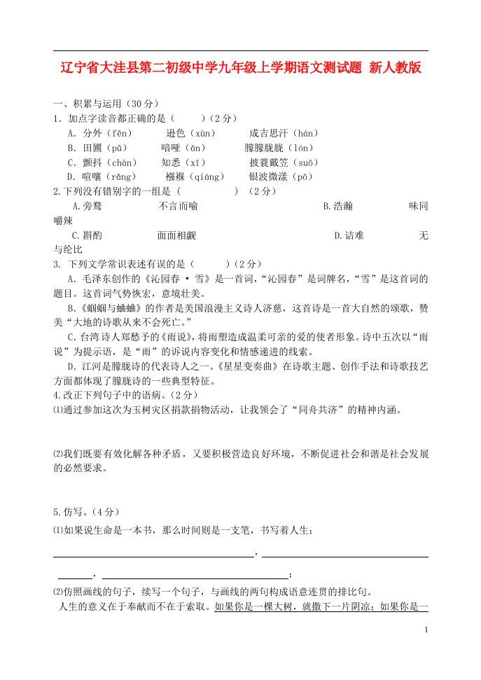 辽宁省大洼县第二初级中学九级语文上学期测试题