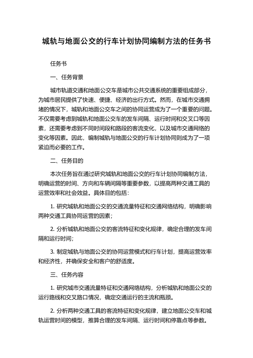 城轨与地面公交的行车计划协同编制方法的任务书