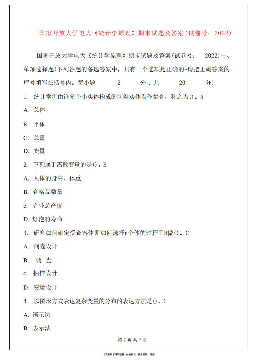 国家开放大学电大《统计学原理》期末试题及答案(试卷号2022)