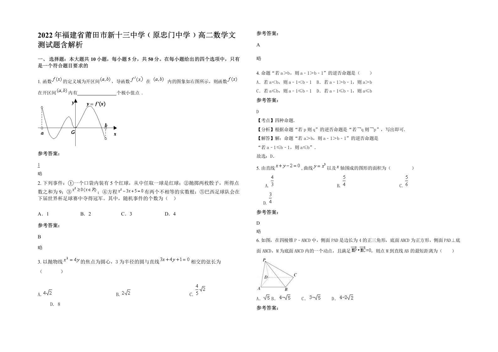 2022年福建省莆田市新十三中学原忠门中学高二数学文测试题含解析