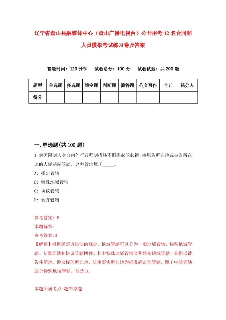 辽宁省盘山县融媒体中心盘山广播电视台公开招考12名合同制人员模拟考试练习卷及答案第1卷