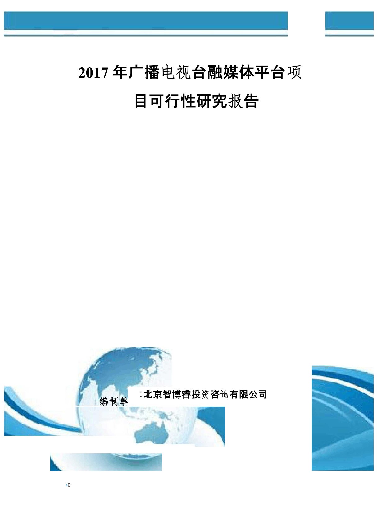 2017年广播电视台融媒体平台项目可行性研究报告(编制大纲)