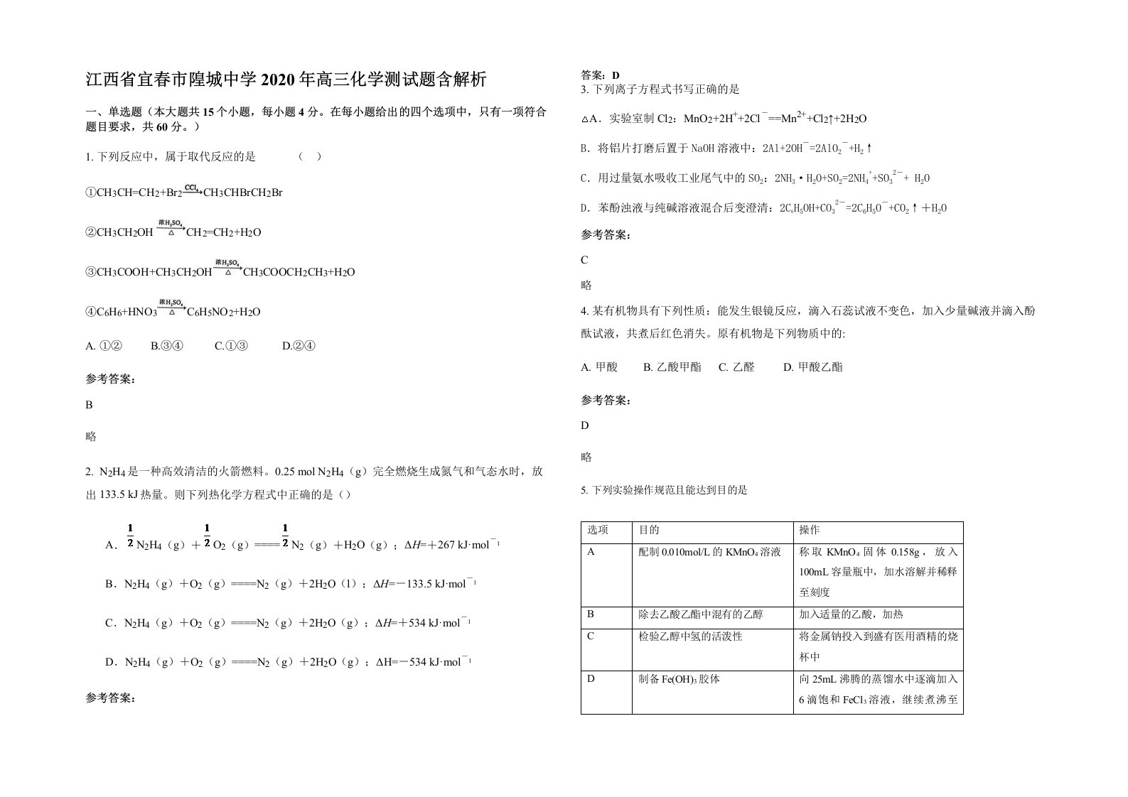 江西省宜春市隍城中学2020年高三化学测试题含解析