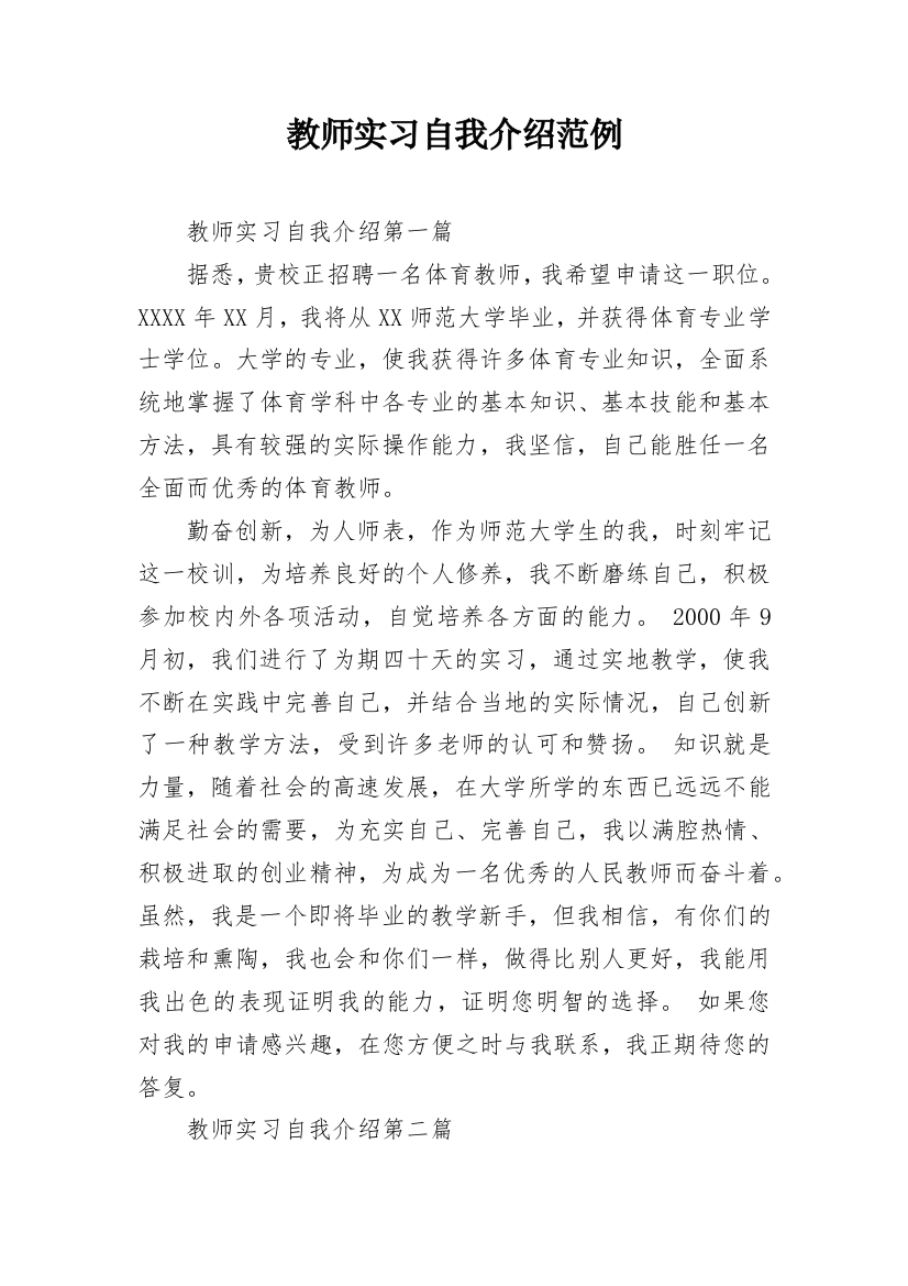 教师实习自我介绍范例