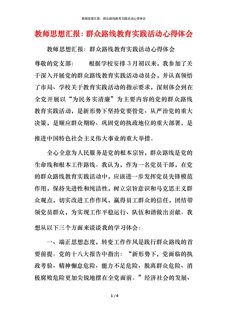 教师思想汇报：群众路线教育实践活动心得体会