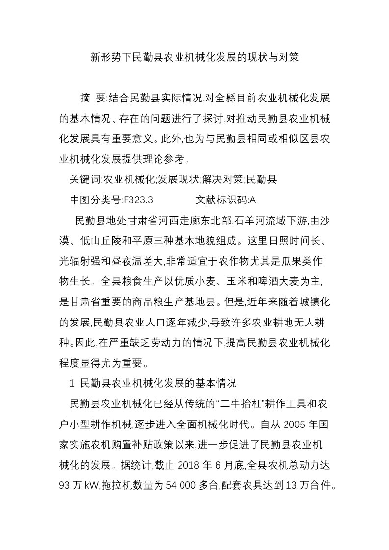 新形势下民勤县农业机械化发展的现状与对策