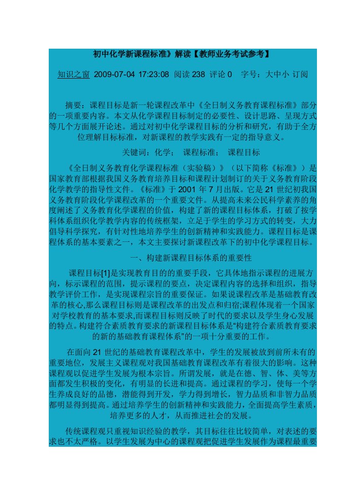 初中化学新课程标准》解读【教师业务考试参考】