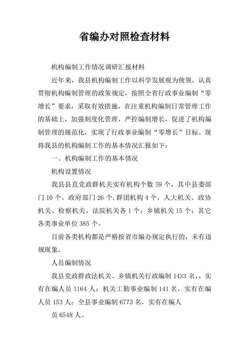 省编办对照检查材料