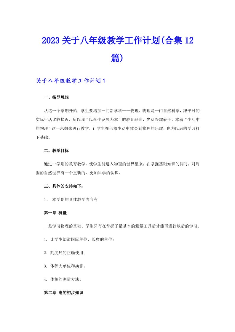 2023关于八年级教学工作计划(合集12篇)