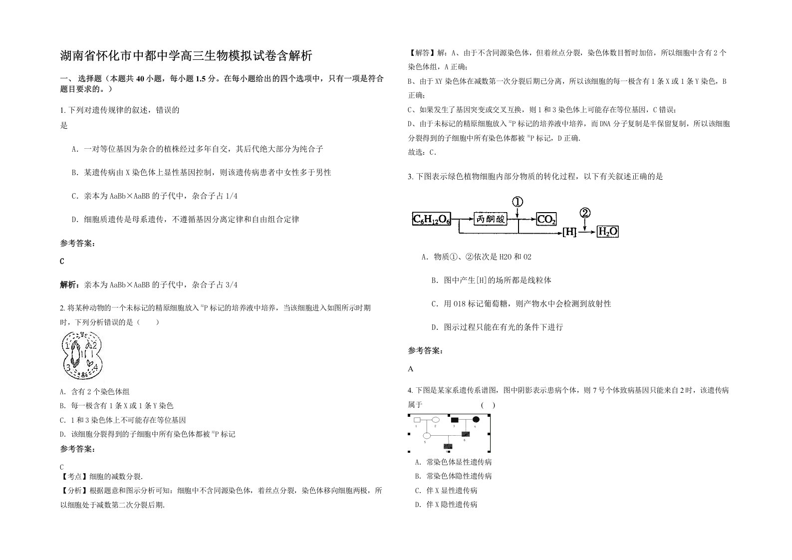 湖南省怀化市中都中学高三生物模拟试卷含解析