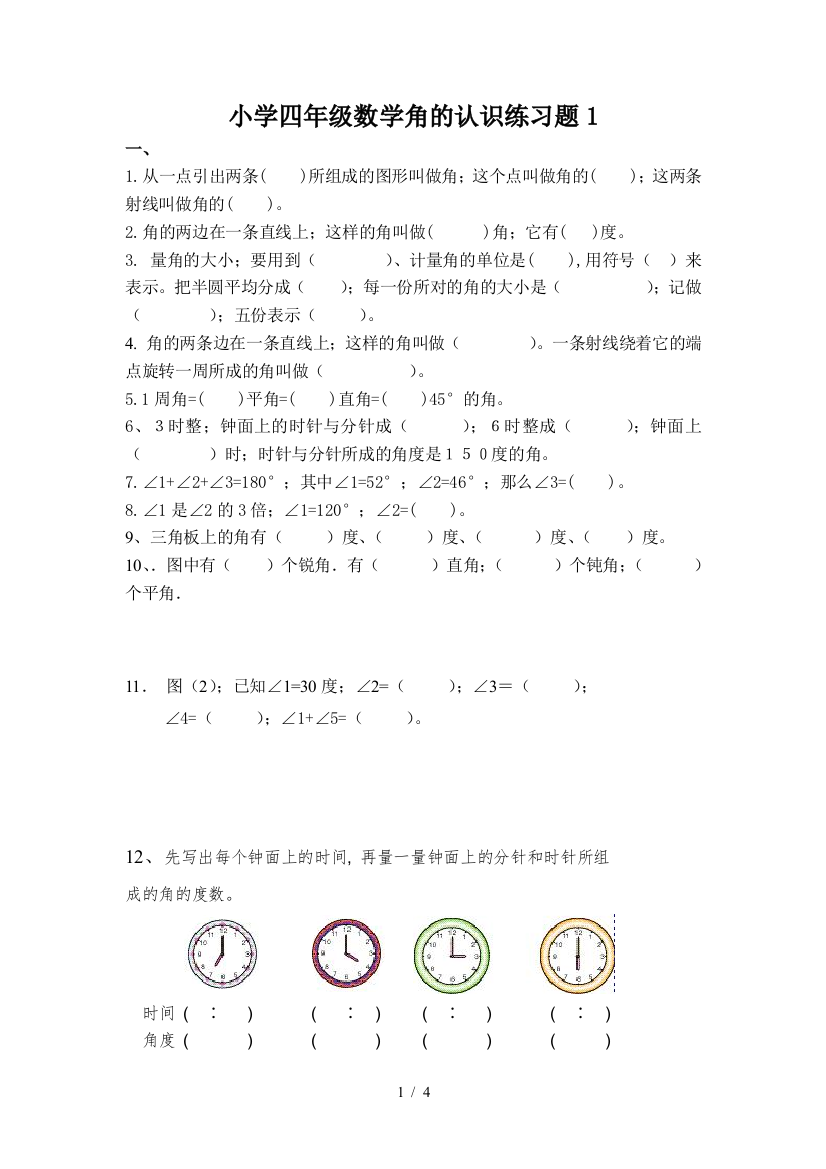 小学四年级数学角的认识练习题1