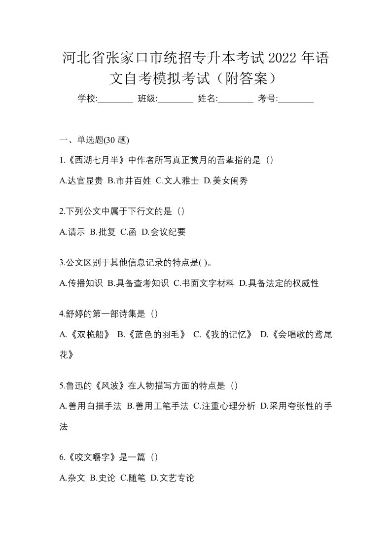 河北省张家口市统招专升本考试2022年语文自考模拟考试附答案