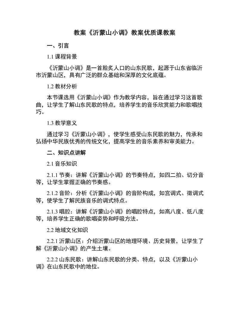 《沂蒙山小调》教案课教案