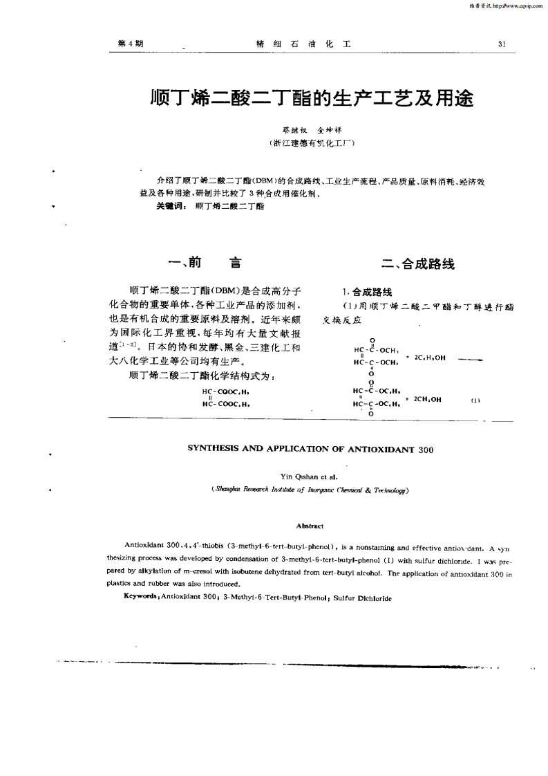 顺丁烯二酸二酯的生产工艺及用途.pdf