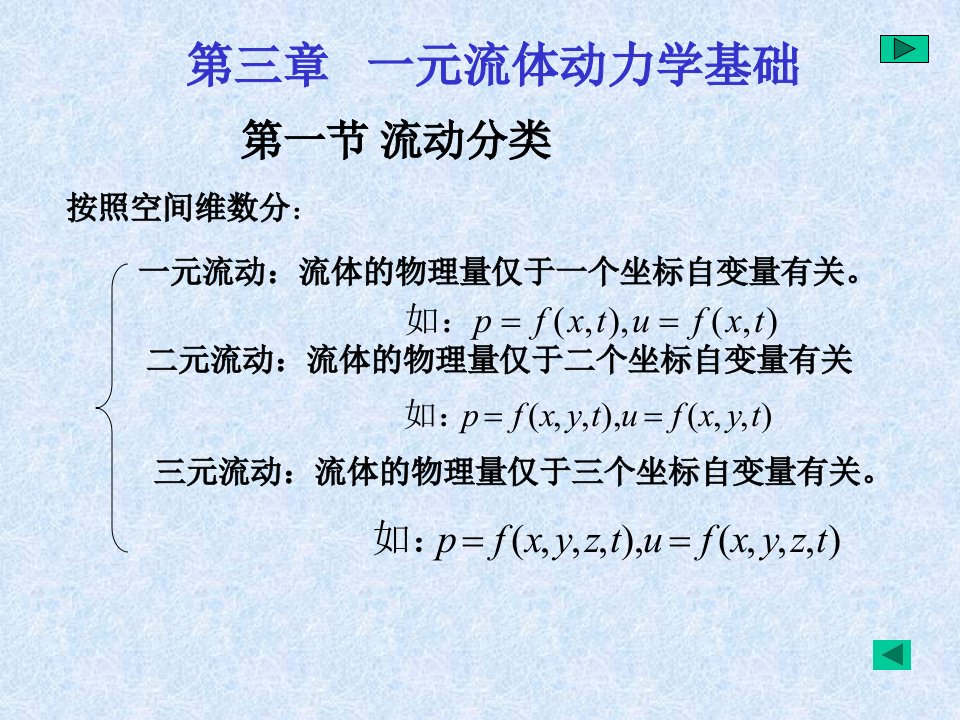 三章一元流体动力学基础