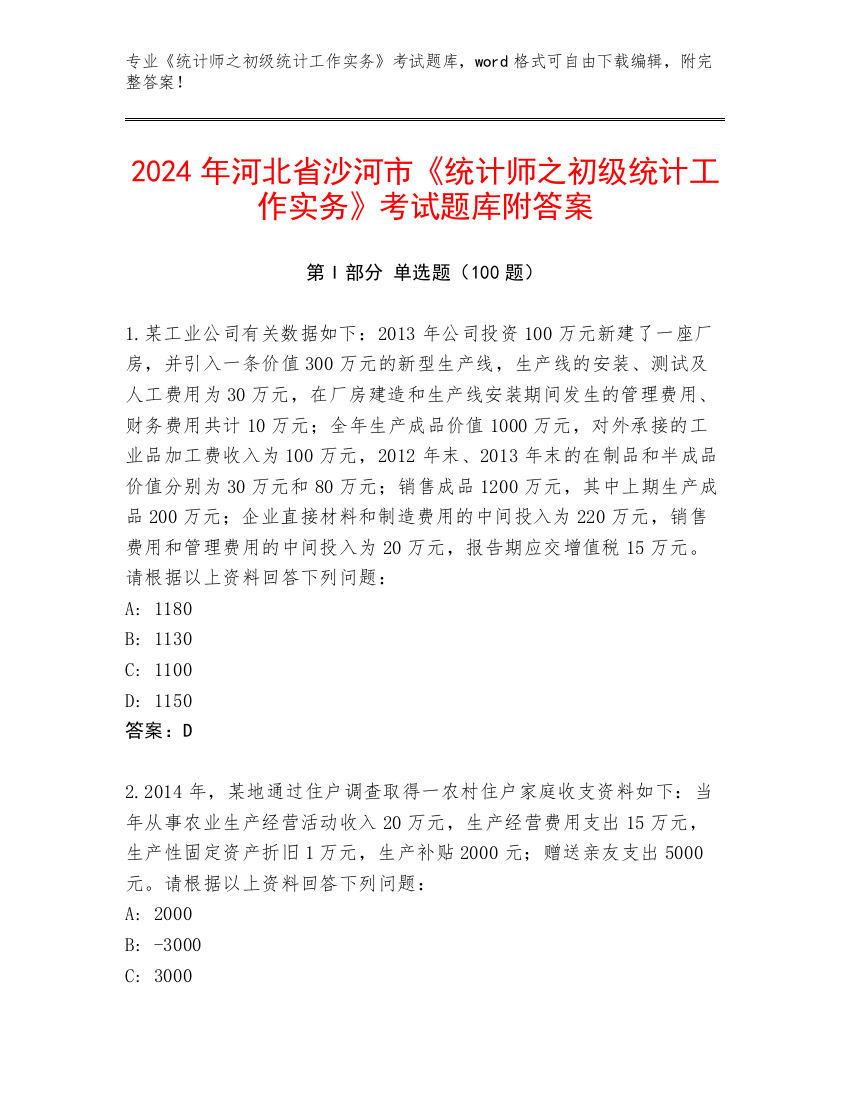 2024年河北省沙河市《统计师之初级统计工作实务》考试题库附答案