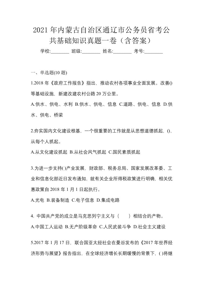 2021年内蒙古自治区通辽市公务员省考公共基础知识真题一卷含答案