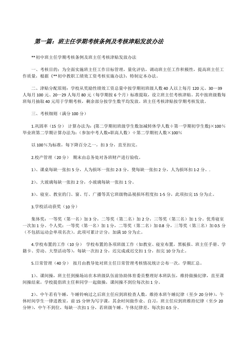 班主任学期考核条例及考核津贴发放办法[修改版]