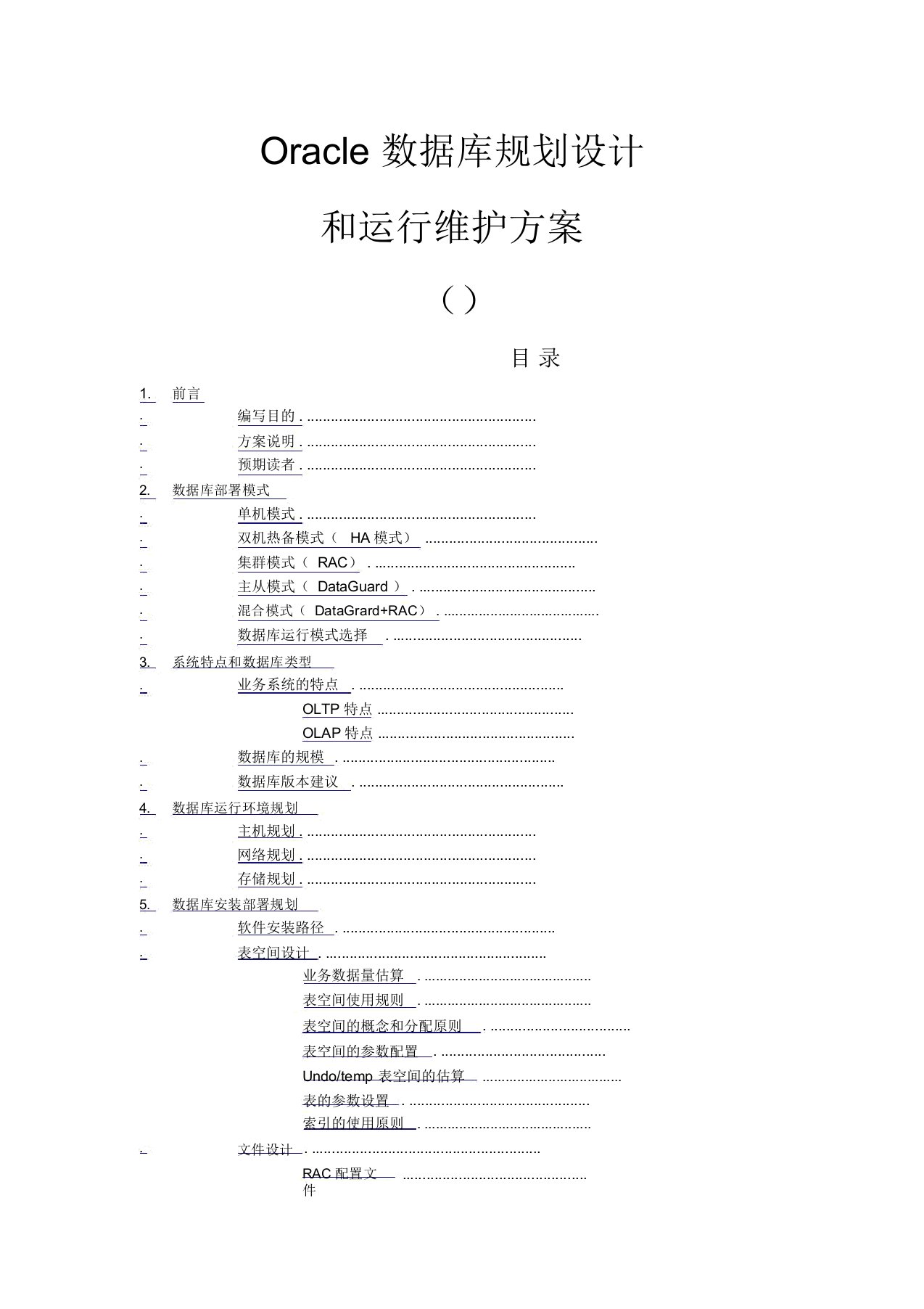 Oracle数据库规划设计和运行维护方案