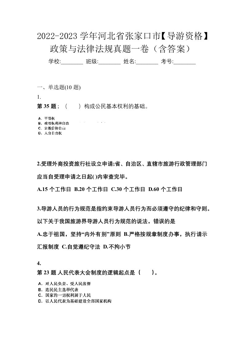 2022-2023学年河北省张家口市导游资格政策与法律法规真题一卷含答案