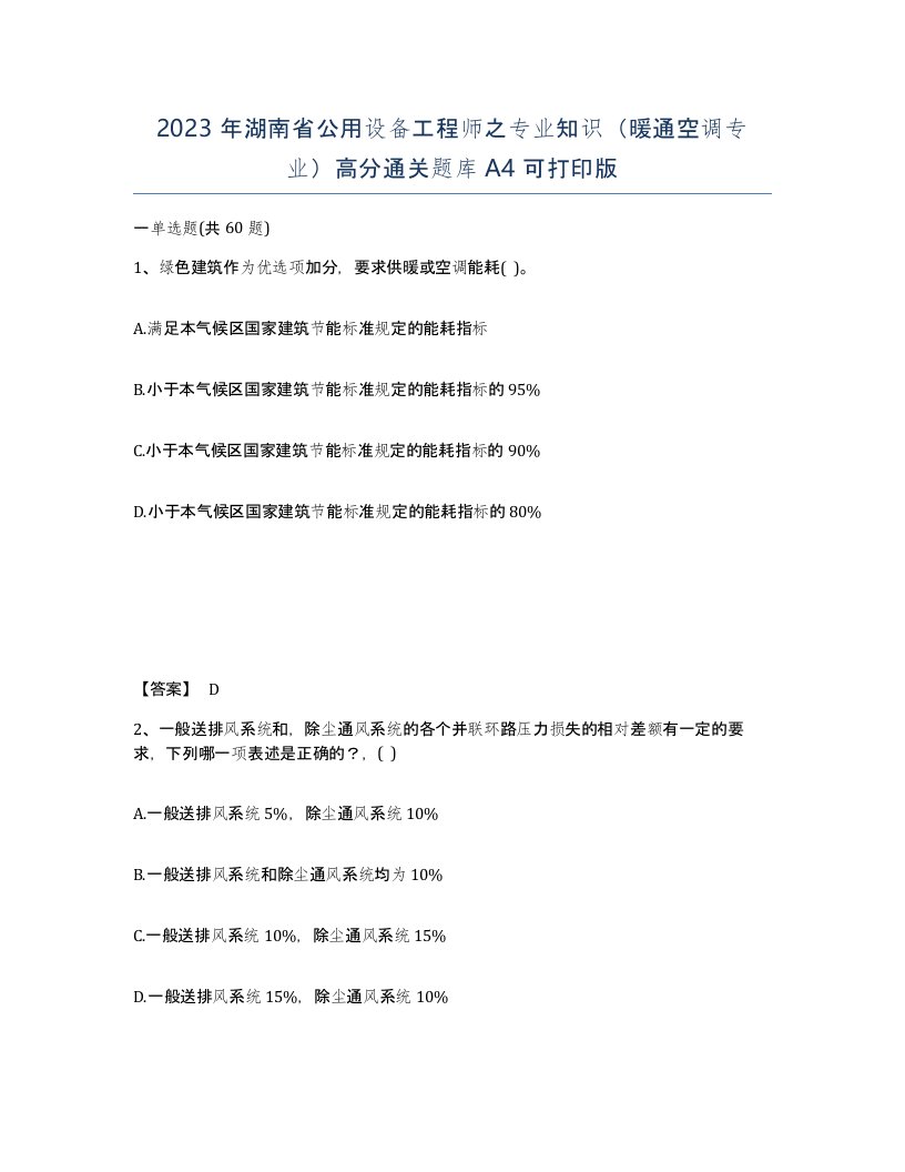 2023年湖南省公用设备工程师之专业知识暖通空调专业高分通关题库A4可打印版