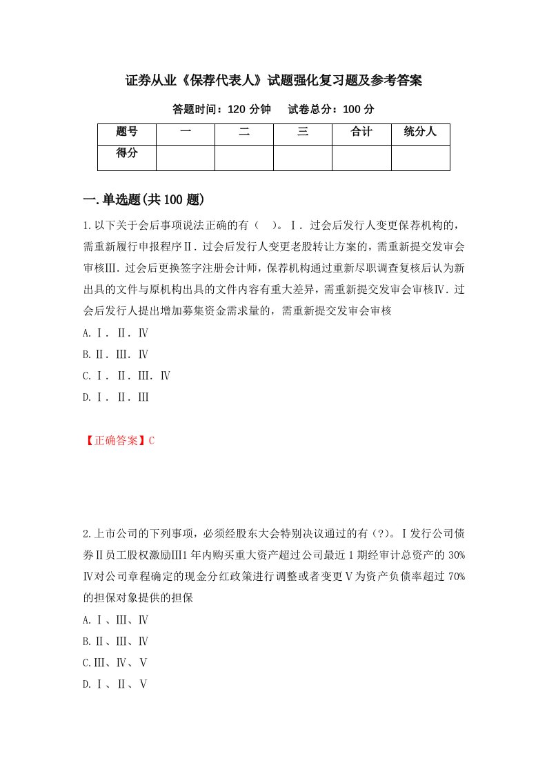 证券从业保荐代表人试题强化复习题及参考答案60